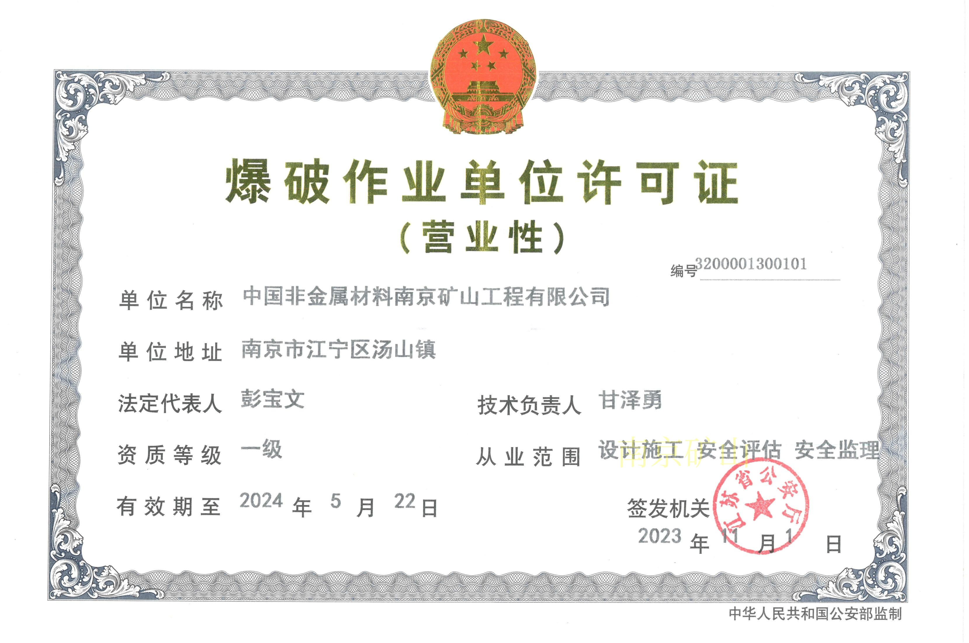 爆破作業單位許可證